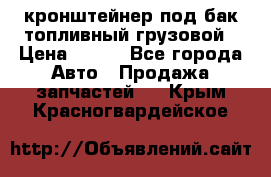 ,кронштейнер под бак топливный грузовой › Цена ­ 600 - Все города Авто » Продажа запчастей   . Крым,Красногвардейское